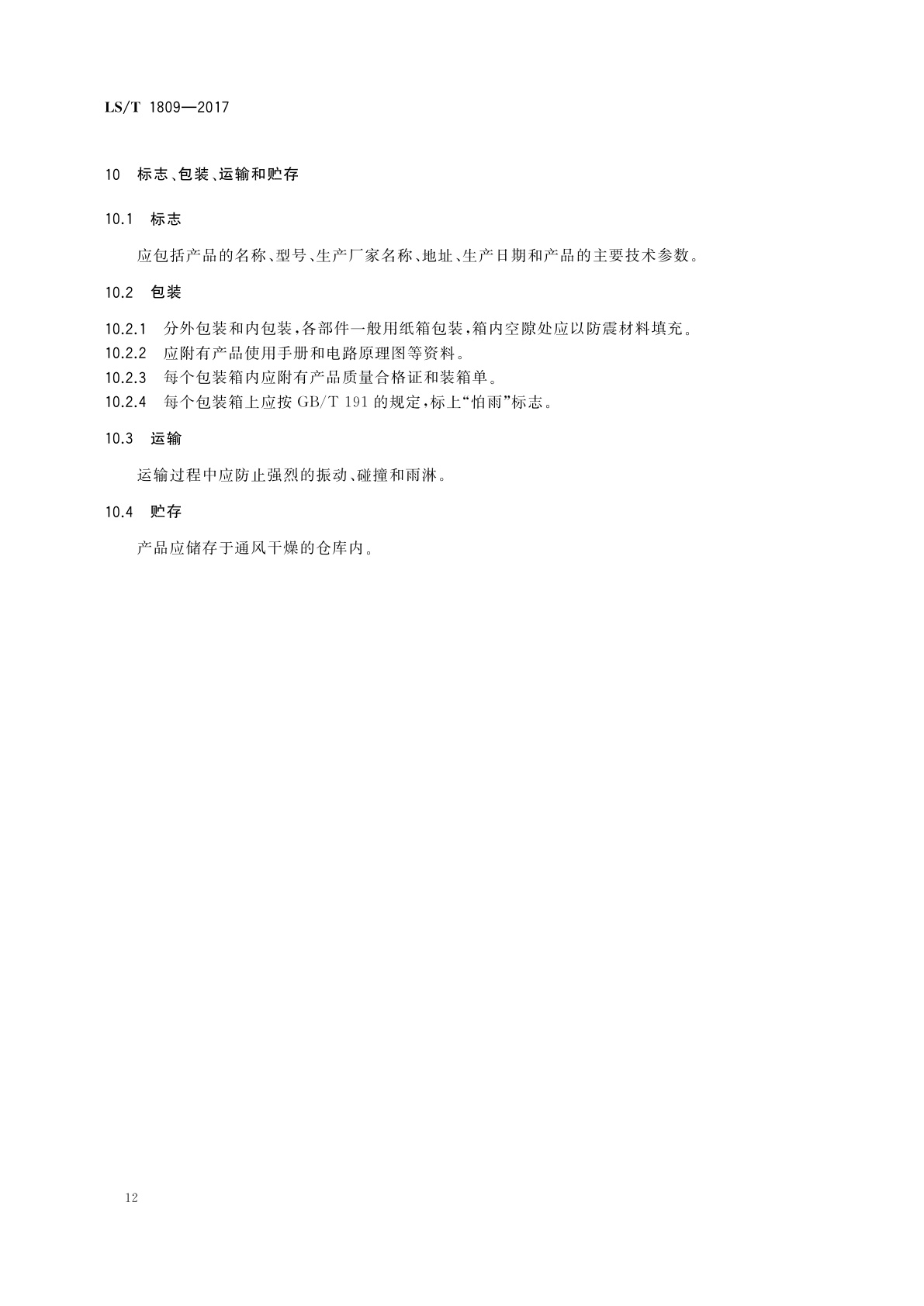 LS/T 1809-2017 粮油储藏　粮情测控通用技术要求