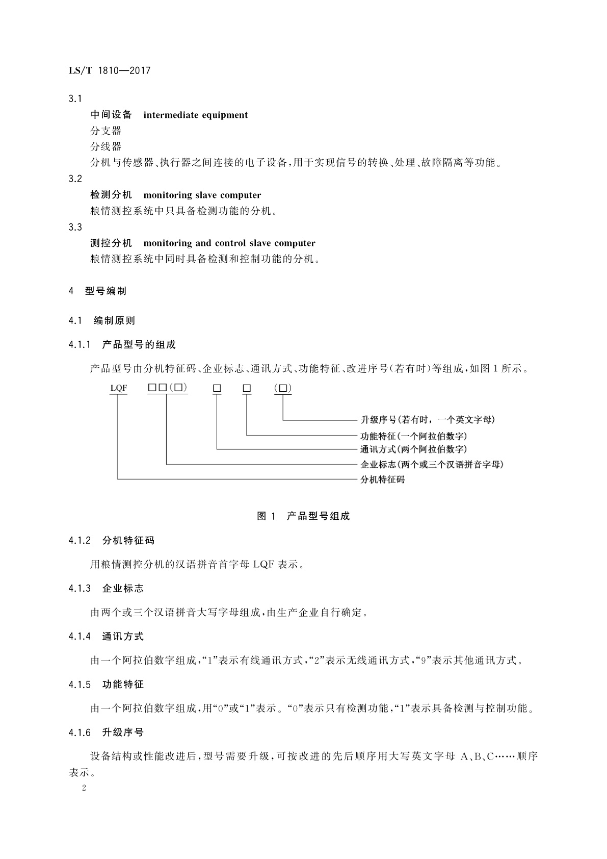 LS/T 1810-2017 粮油储藏　粮情测控分机技术要求