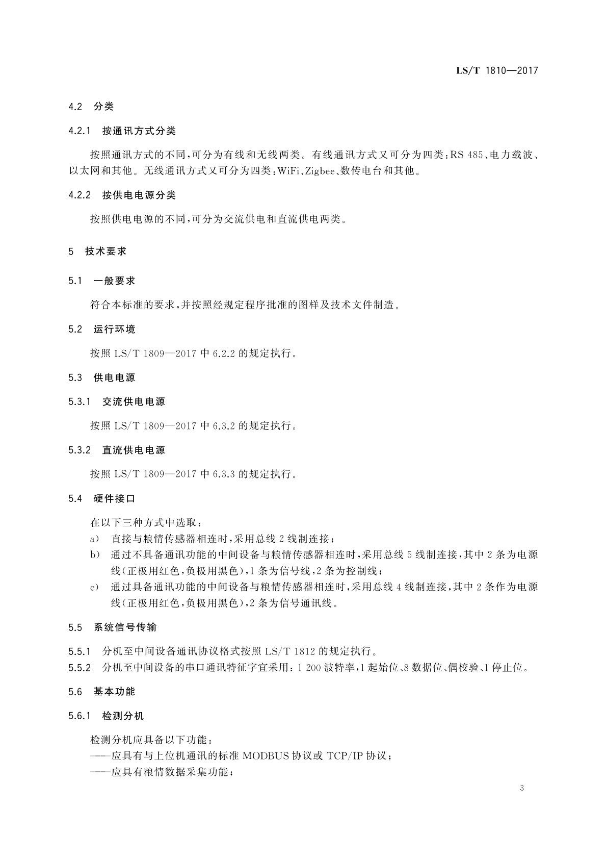 LS/T 1810-2017 粮油储藏　粮情测控分机技术要求