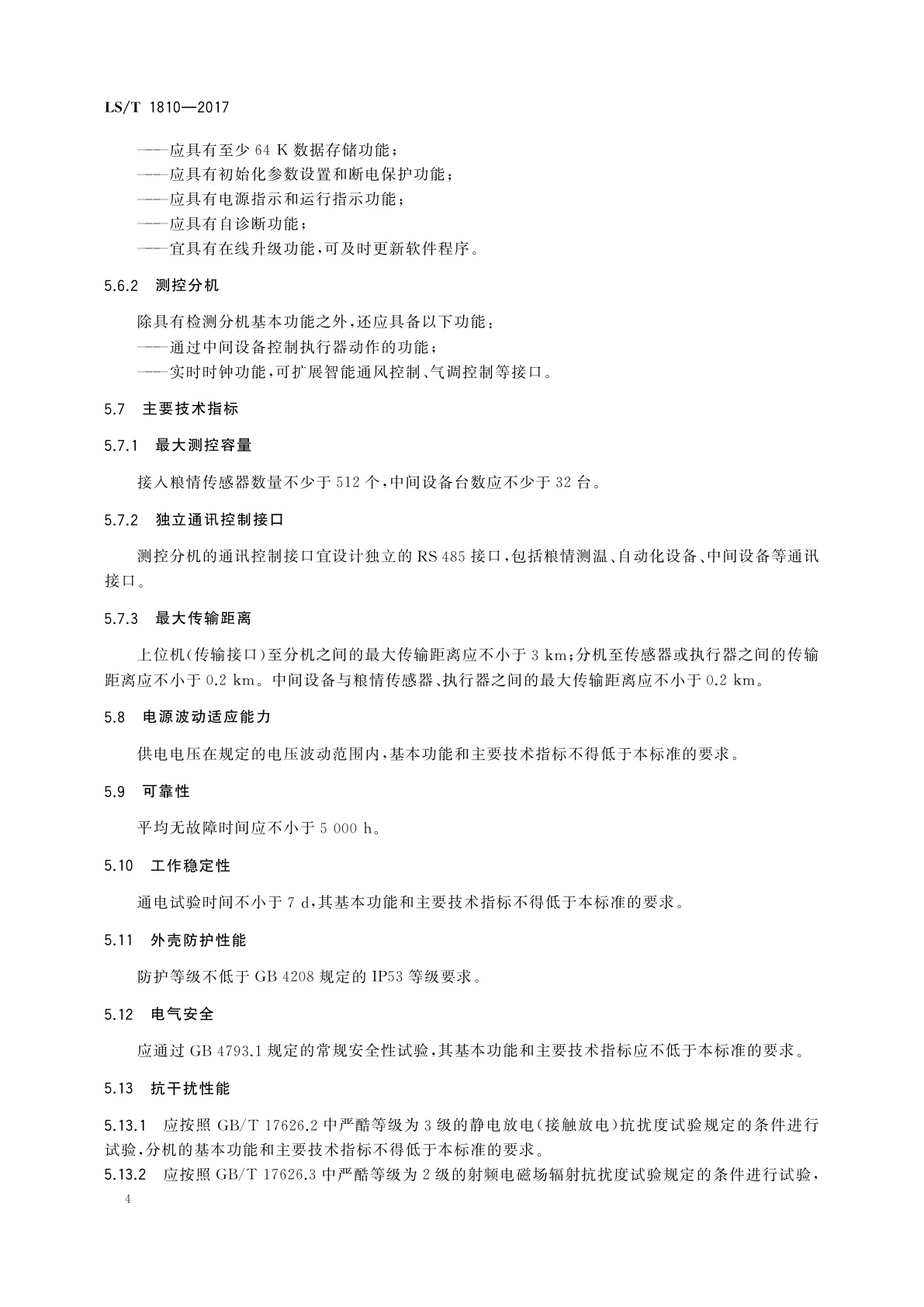 LS/T 1810-2017 粮油储藏　粮情测控分机技术要求