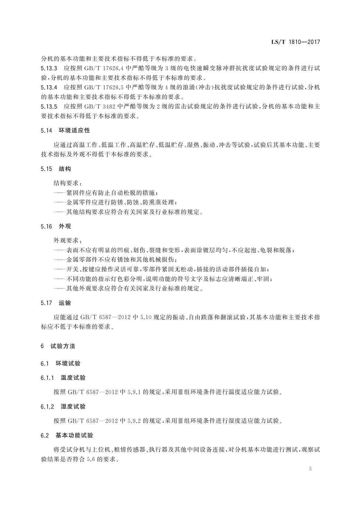 LS/T 1810-2017 粮油储藏　粮情测控分机技术要求