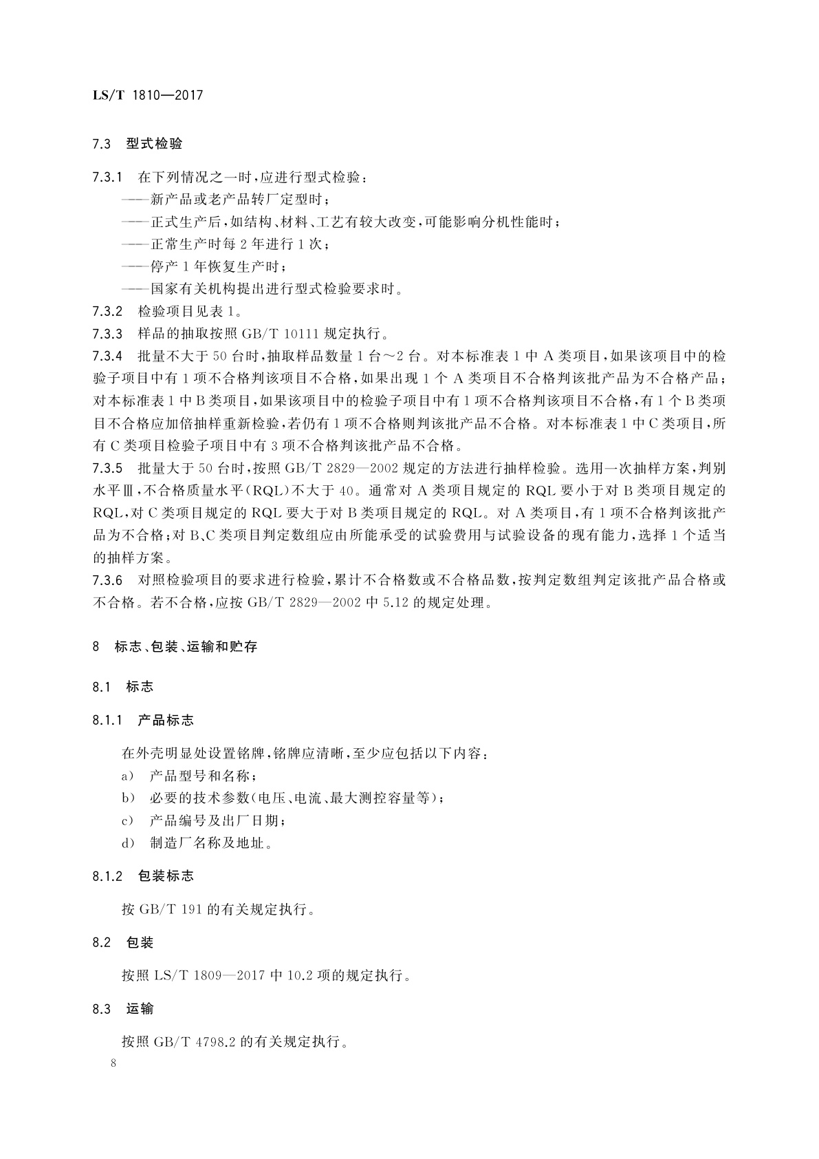 LS/T 1810-2017 粮油储藏　粮情测控分机技术要求