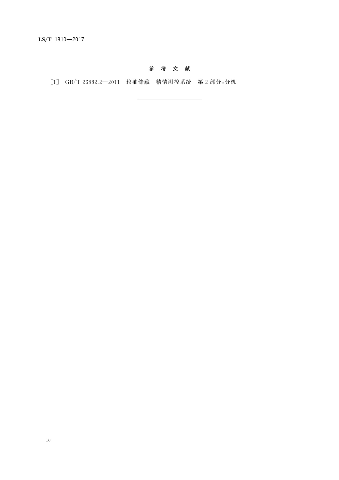 LS/T 1810-2017 粮油储藏　粮情测控分机技术要求