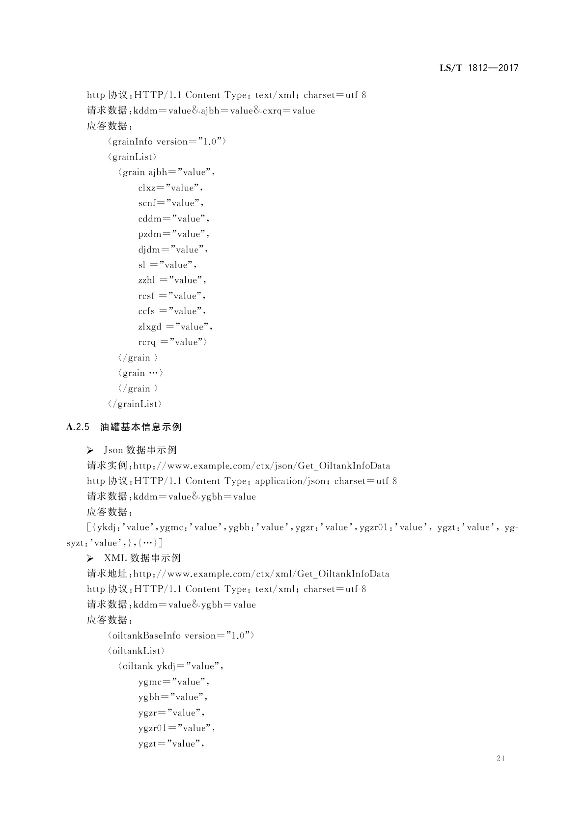 LS/T 1812-2017 粮油储藏　粮情测控信息交换接口协议技术要求