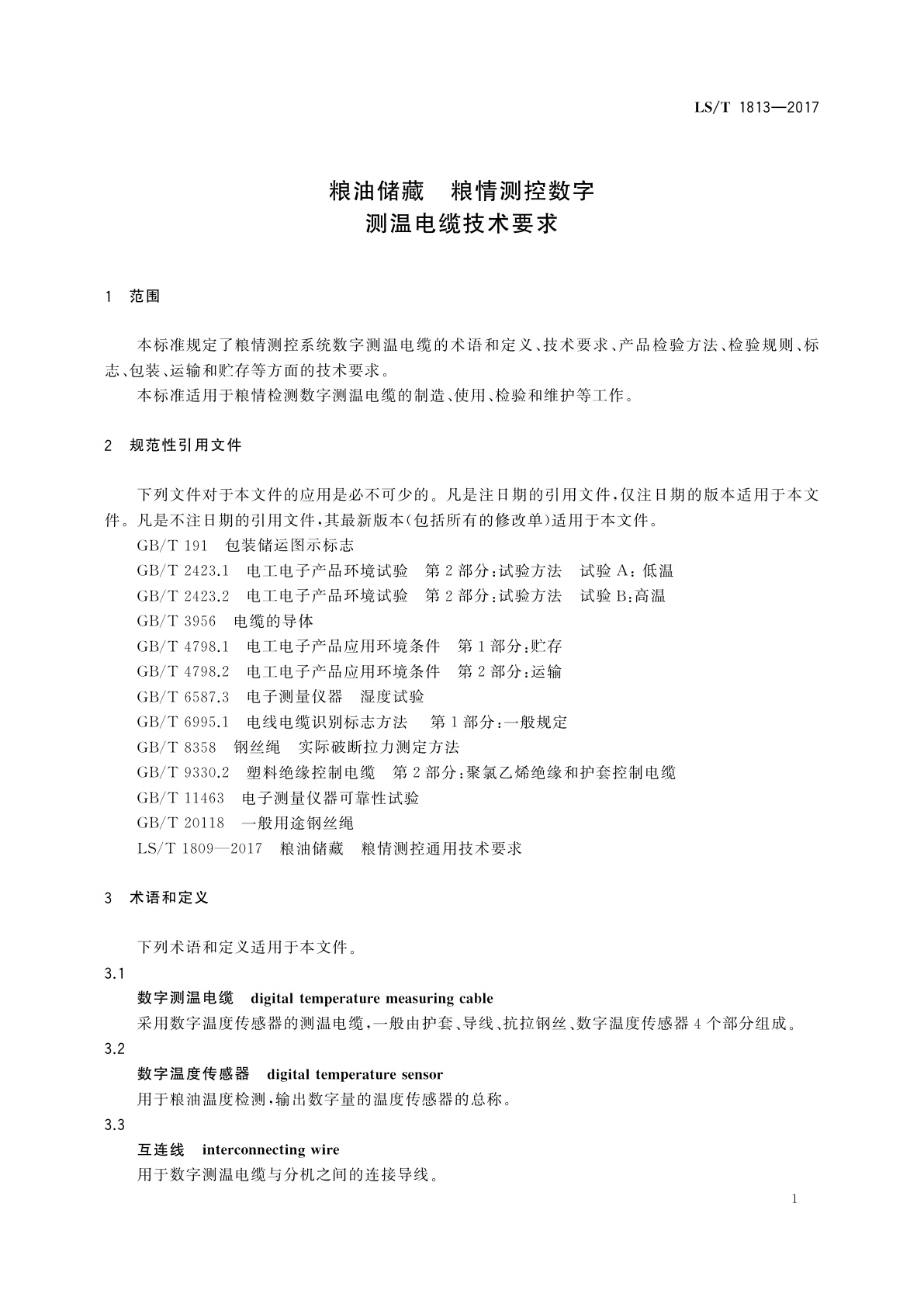 LS/T 1813-2017 粮油储藏　粮情测控数字测温电缆技术要求
