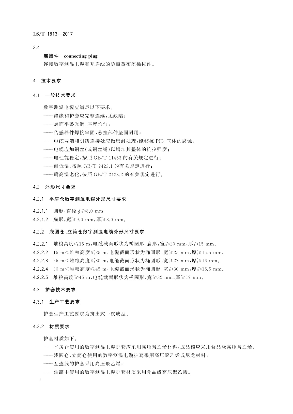 LS/T 1813-2017 粮油储藏　粮情测控数字测温电缆技术要求