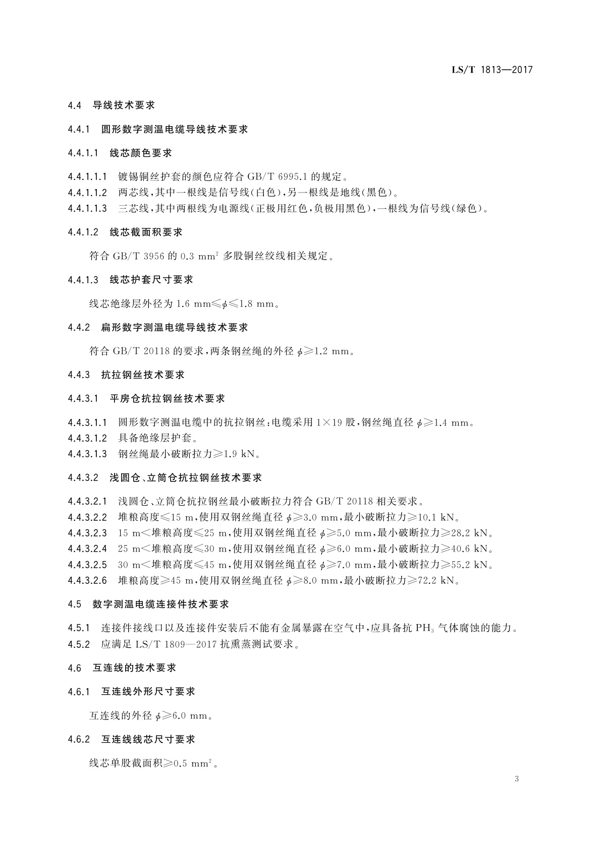 LS/T 1813-2017 粮油储藏　粮情测控数字测温电缆技术要求