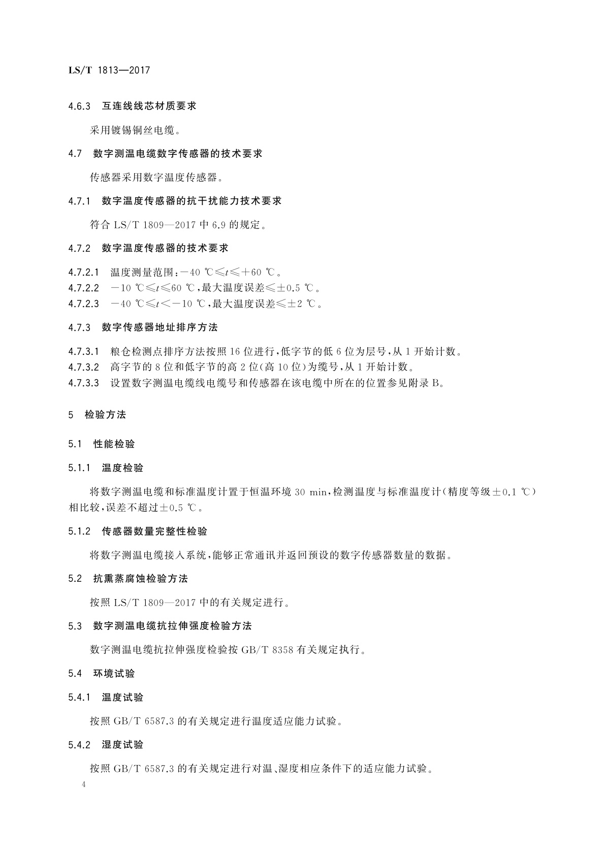 LS/T 1813-2017 粮油储藏　粮情测控数字测温电缆技术要求