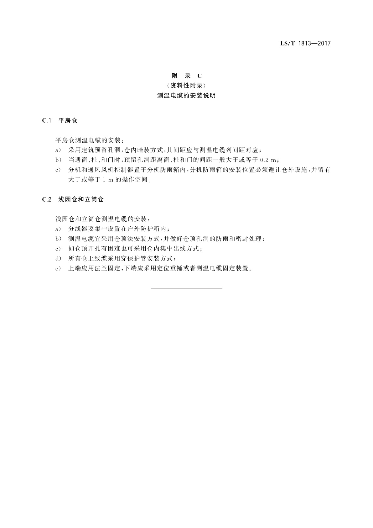 LS/T 1813-2017 粮油储藏　粮情测控数字测温电缆技术要求