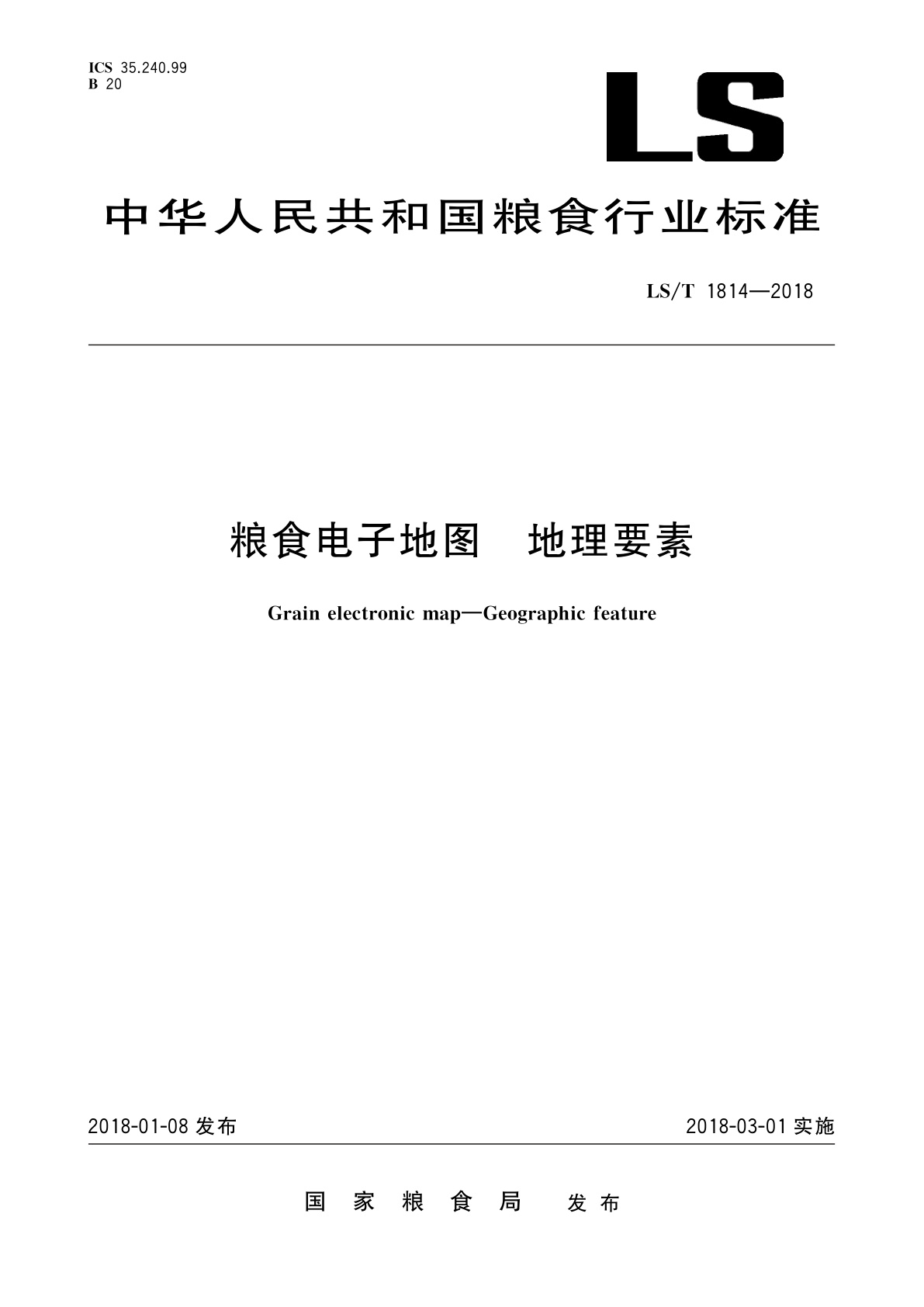 粮食电子地图　地理要素.pdf