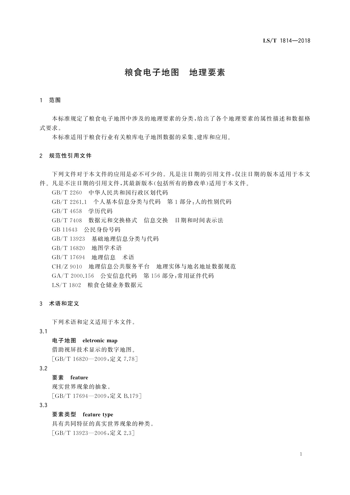 LS/T 1814-2018 粮食电子地图　地理要素