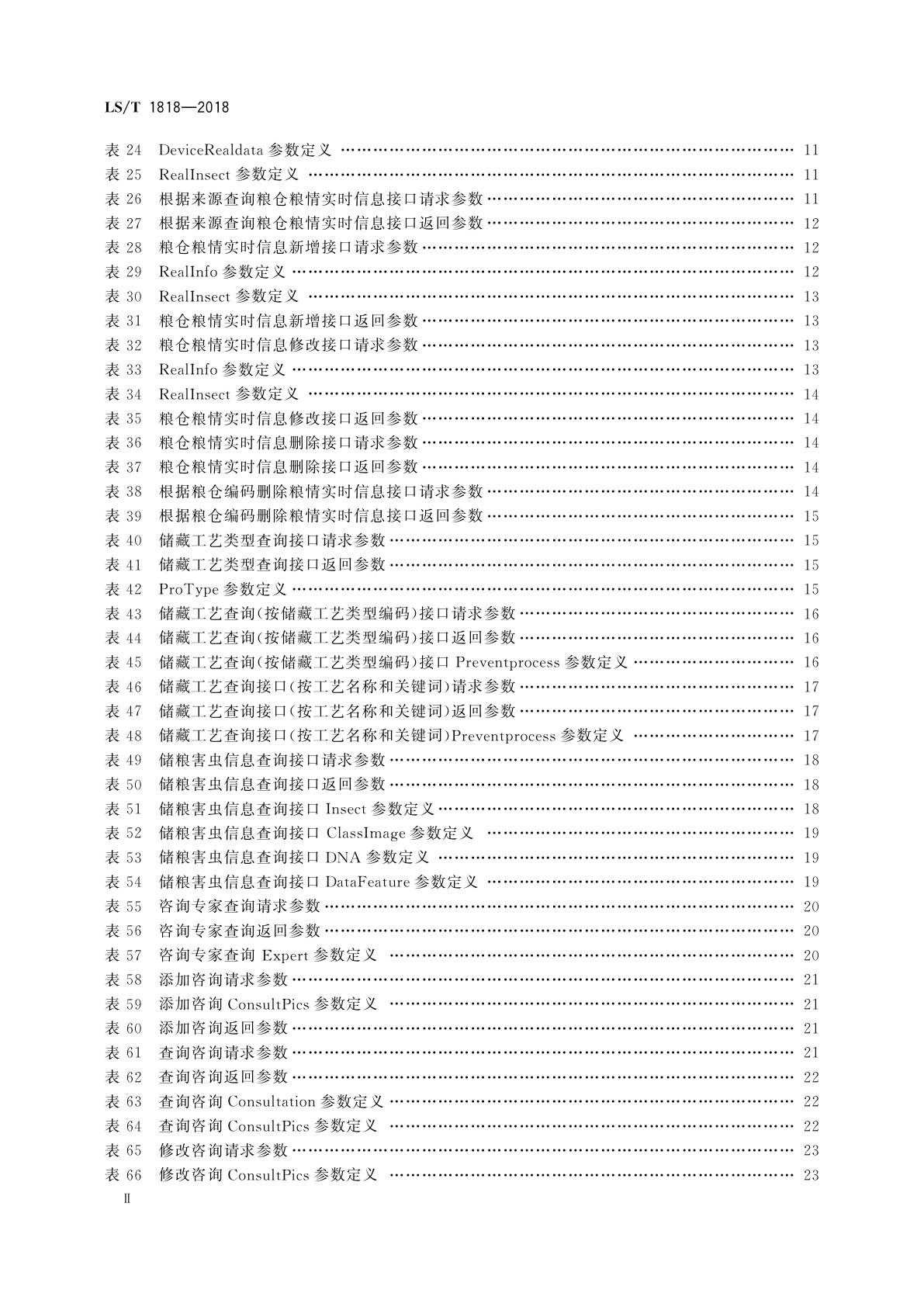 LS/T 1818-2018 多模式储粮害虫及防治信息交互接口