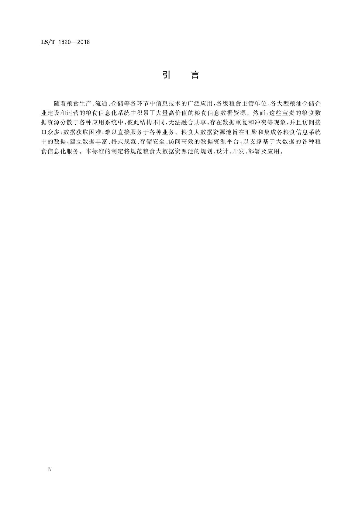 LS/T 1820-2018 粮食大数据资源池设计规范