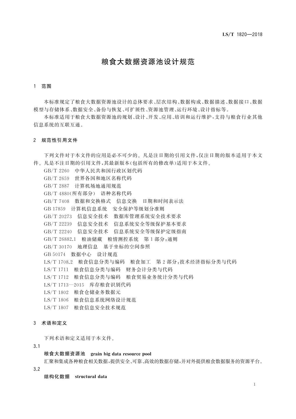 LS/T 1820-2018 粮食大数据资源池设计规范