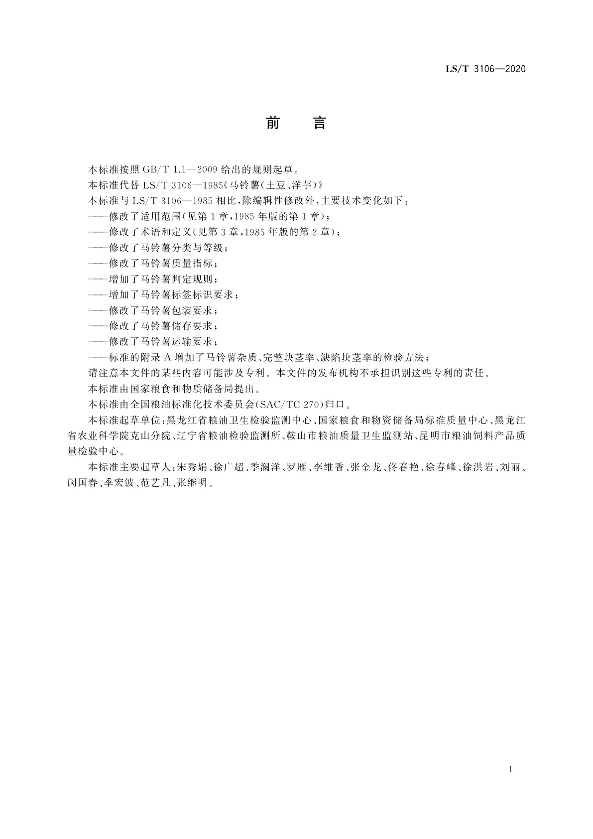 LS/T 3106-2020 马铃薯