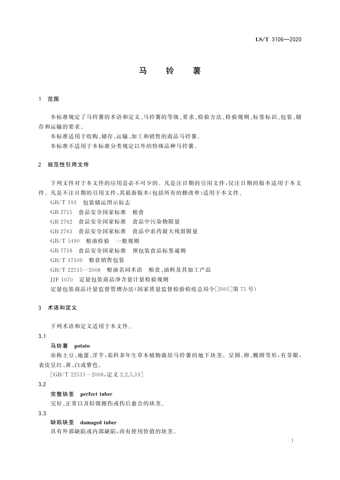 LS/T 3106-2020 马铃薯