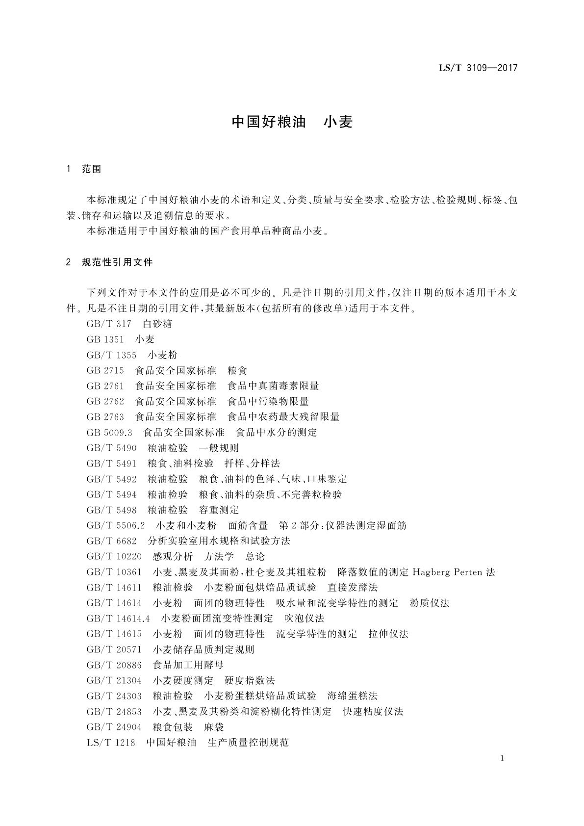 LS/T 3109-2017 中国好粮油　小麦