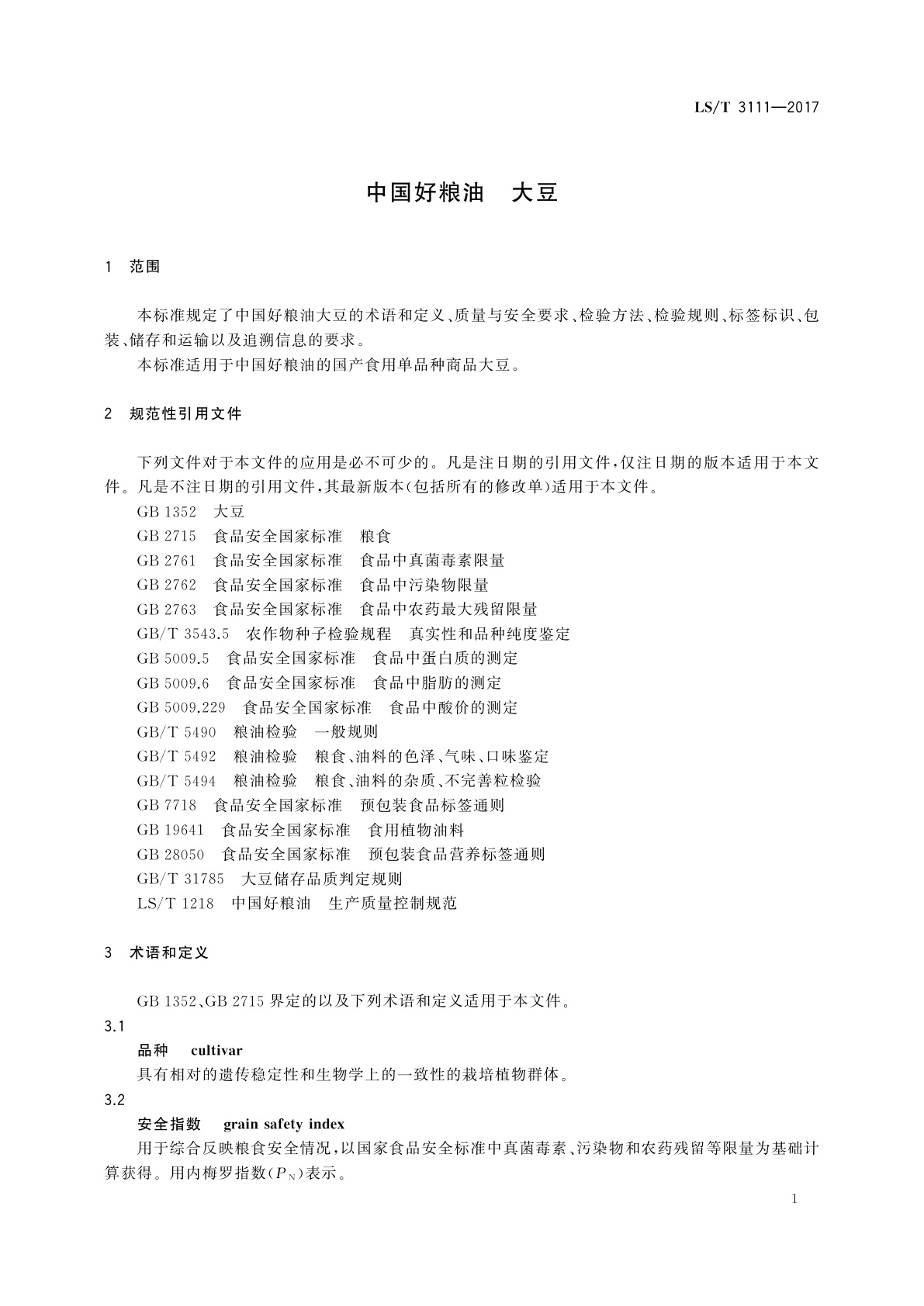 LS/T 3111-2017 中国好粮油　大豆