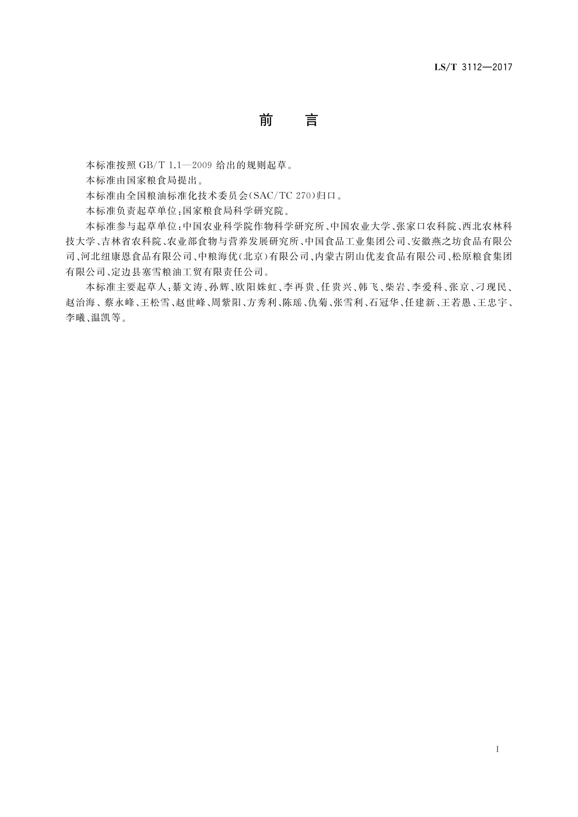 LS/T 3112-2017 中国好粮油　杂粮