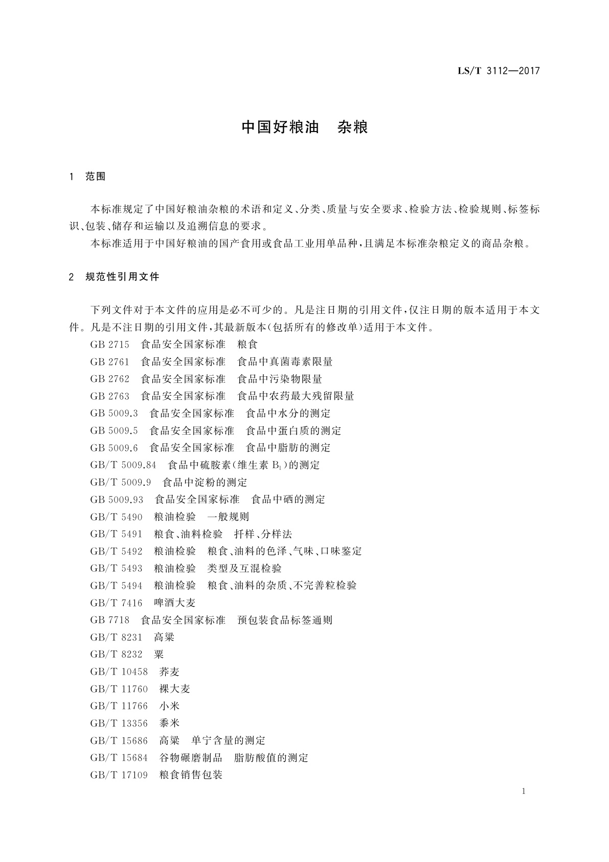 LS/T 3112-2017 中国好粮油　杂粮
