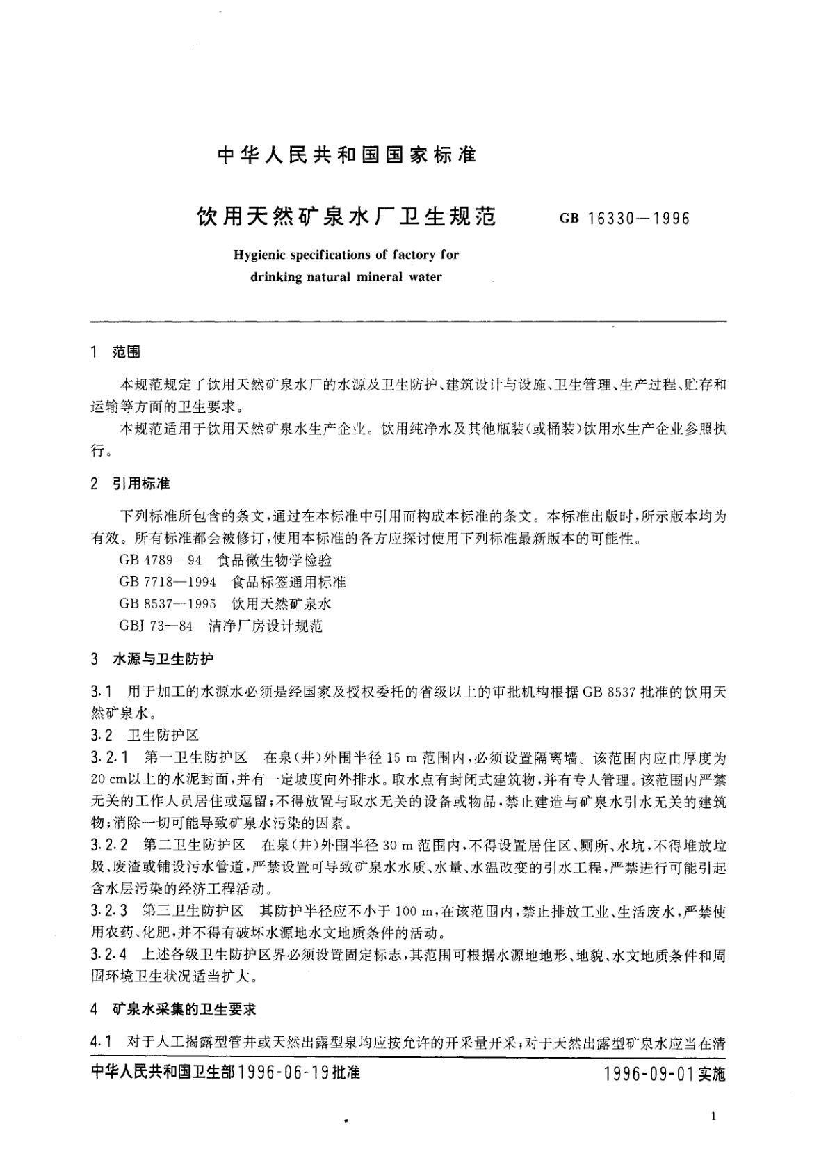 GB 16330-1996 饮用天然矿泉水厂卫生规范
