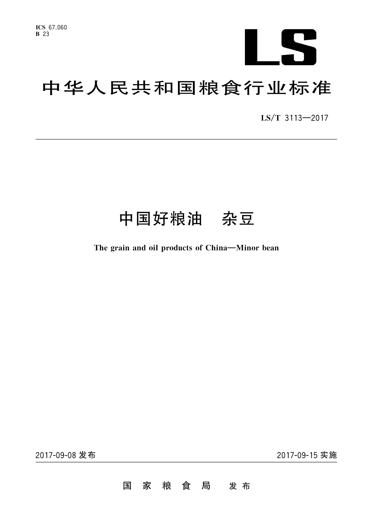 中国好粮油　杂豆.pdf
