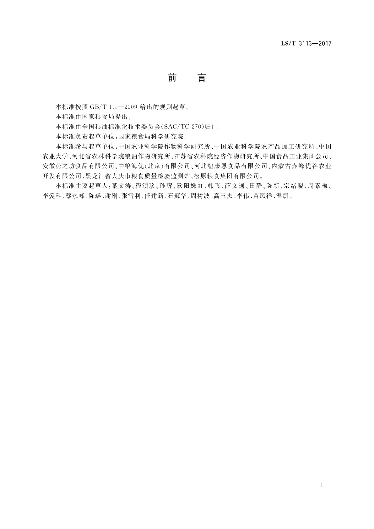 LS/T 3113-2017 中国好粮油　杂豆