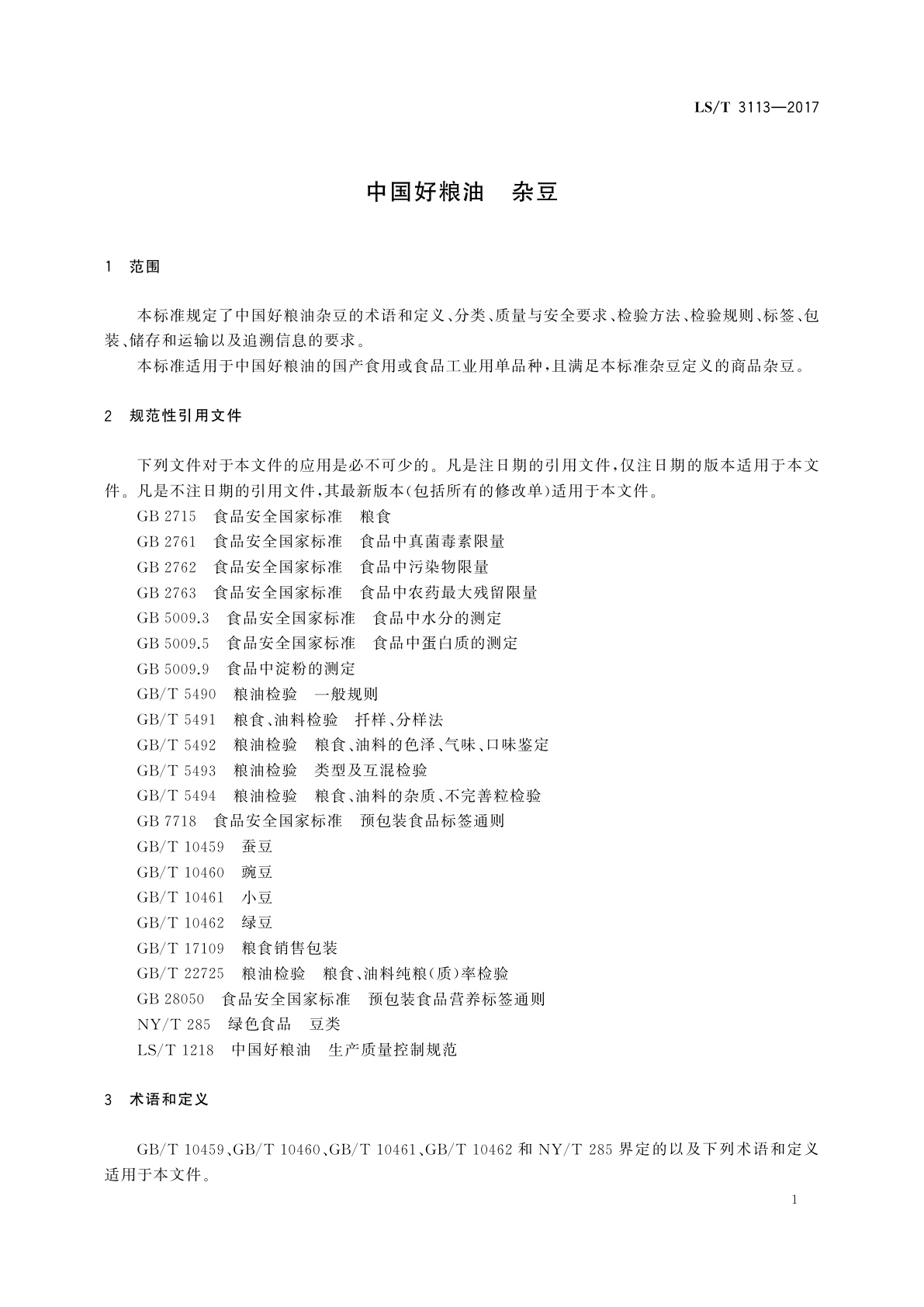 LS/T 3113-2017 中国好粮油　杂豆