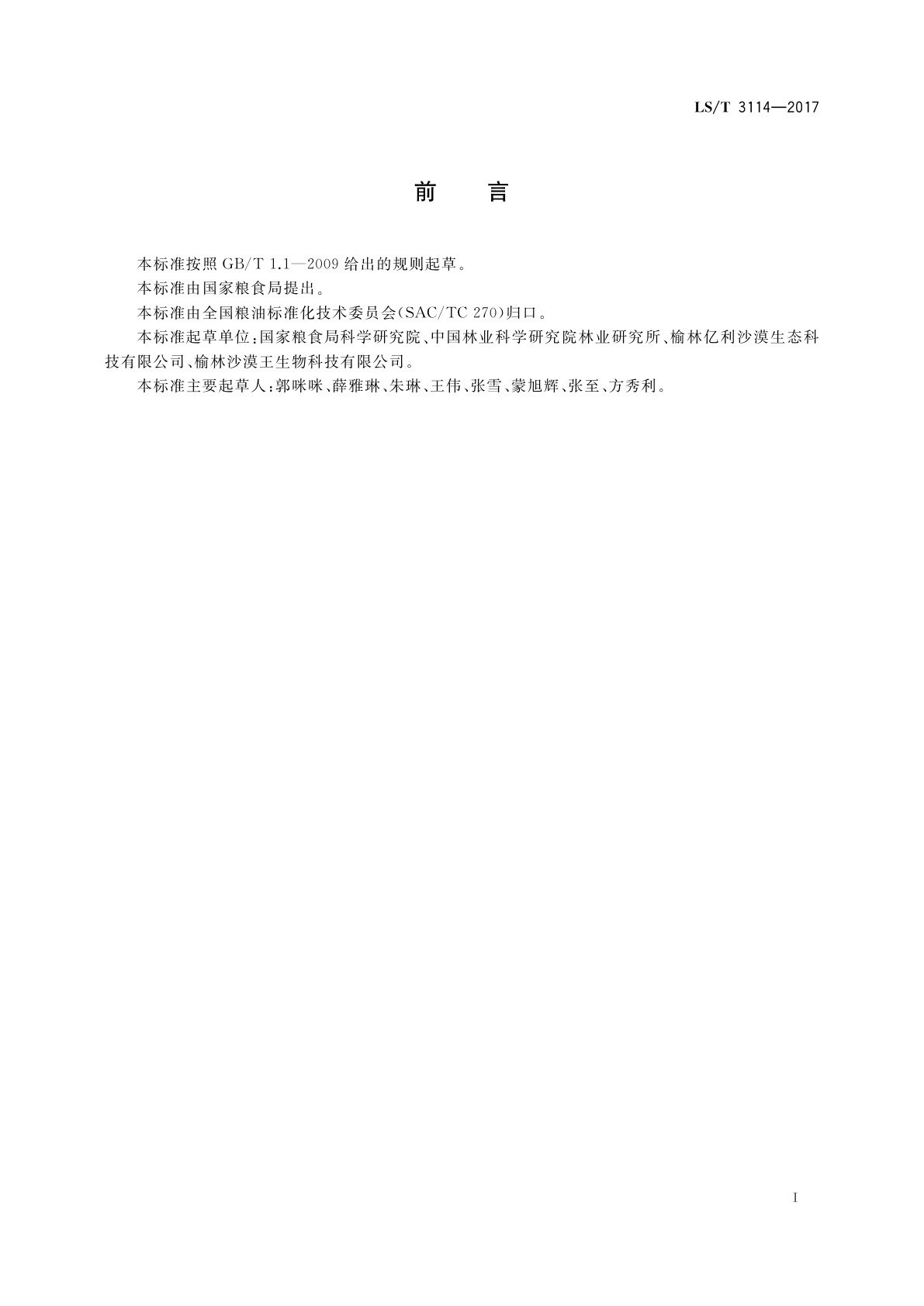 LS/T 3114-2017 长柄扁桃籽、仁