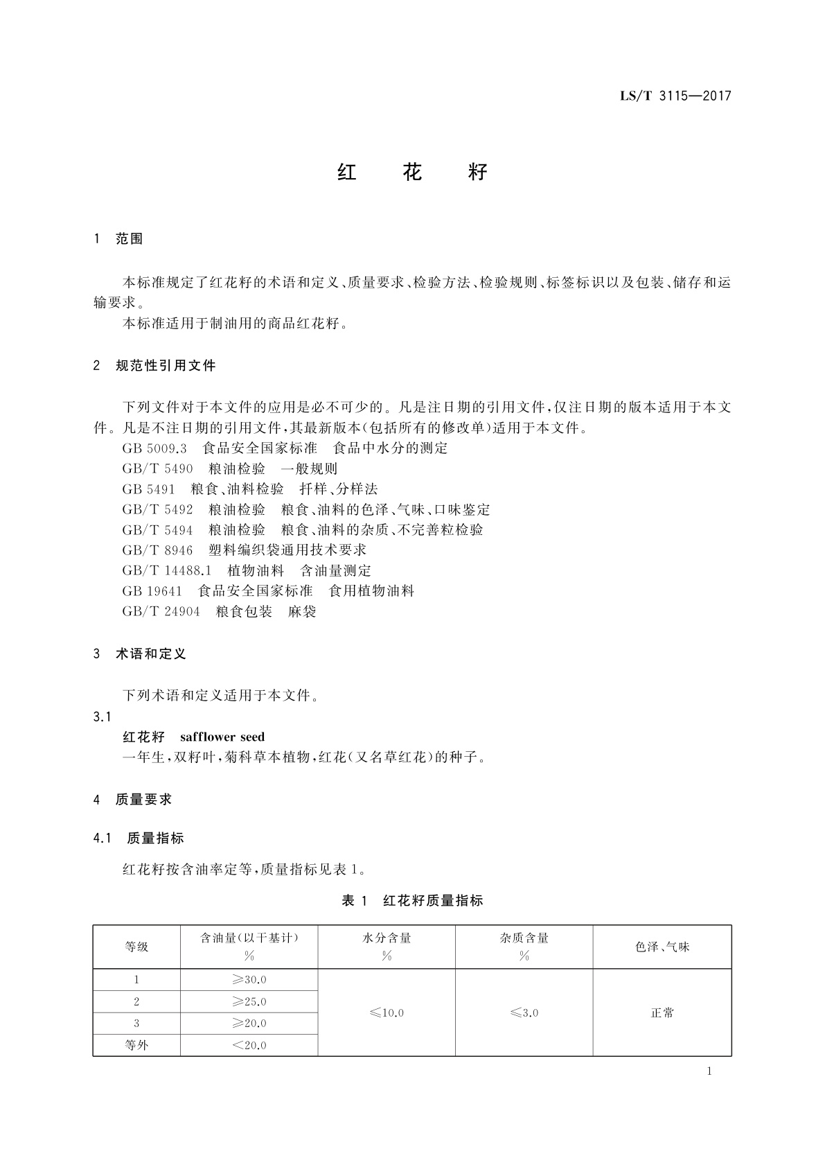 LS/T 3115-2017 红花籽
