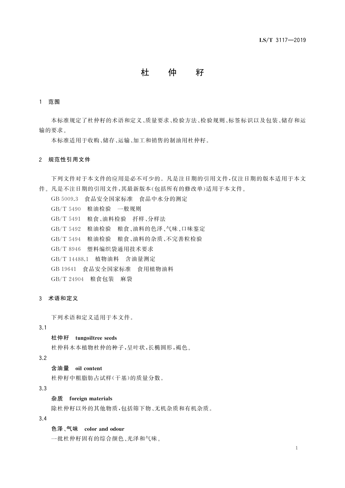 LS/T 3117-2019 杜仲籽