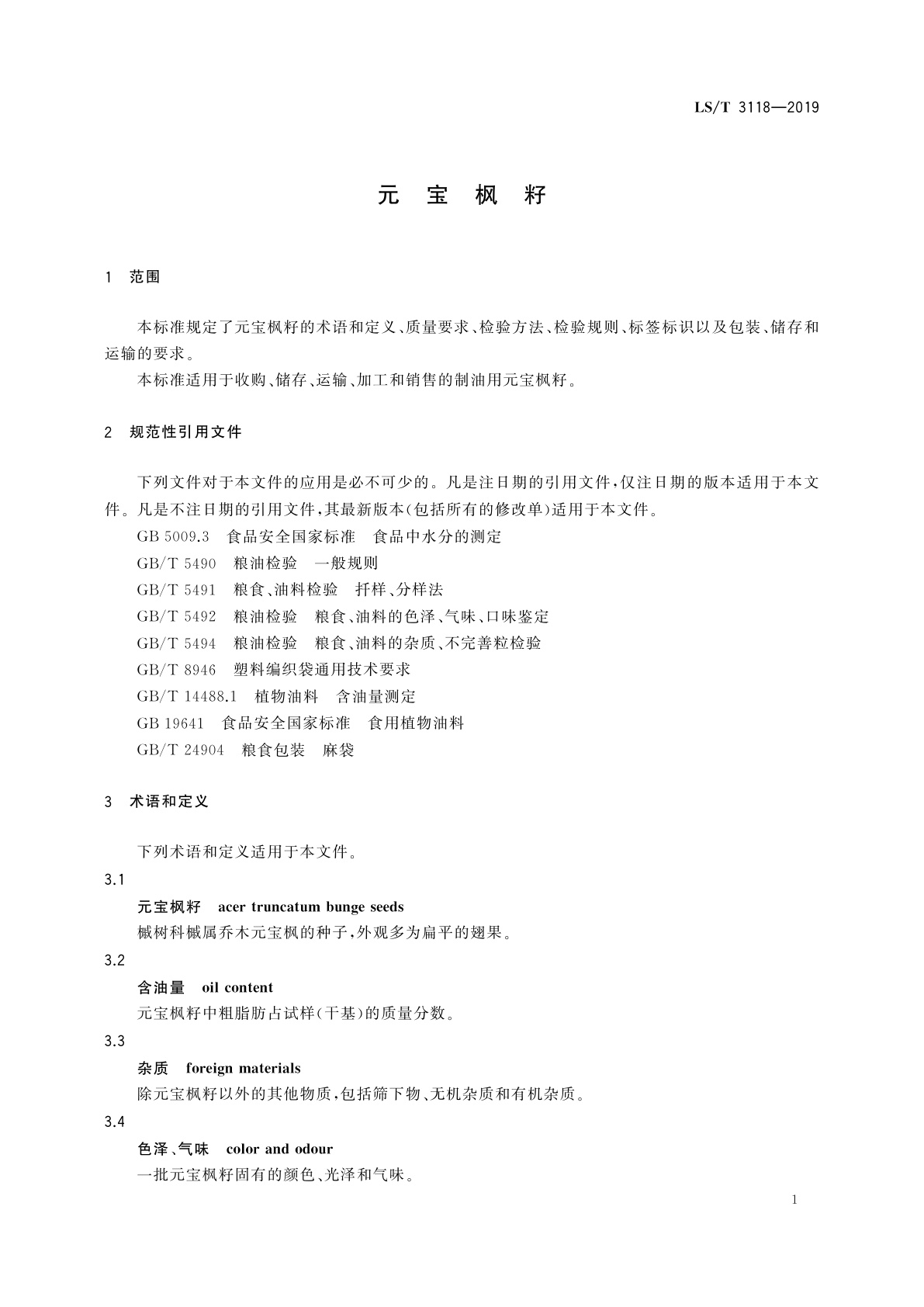 LS/T 3118-2019 元宝枫籽