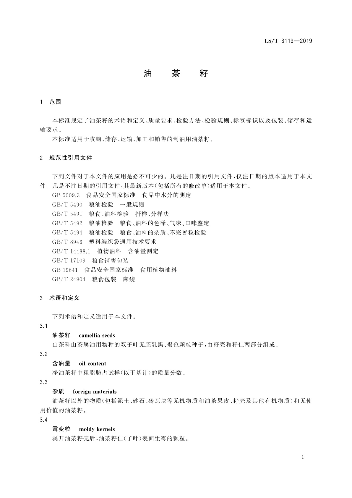 LS/T 3119-2019 油茶籽
