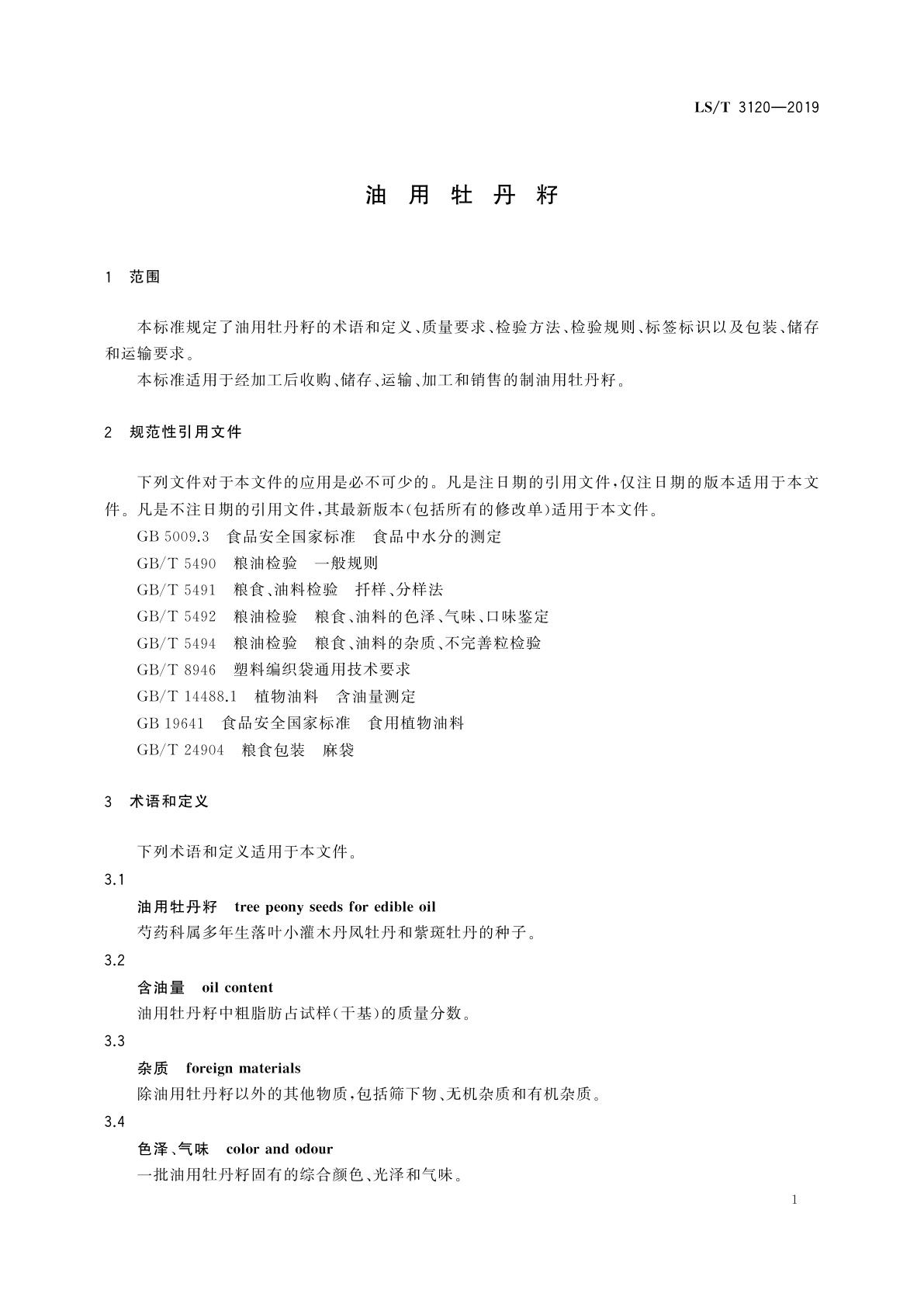 LS/T 3120-2019 油用牡丹籽