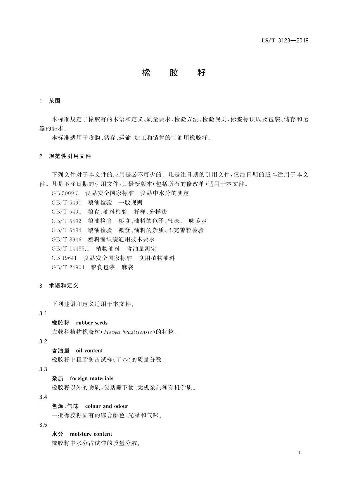 LS/T 3123-2019 橡胶籽