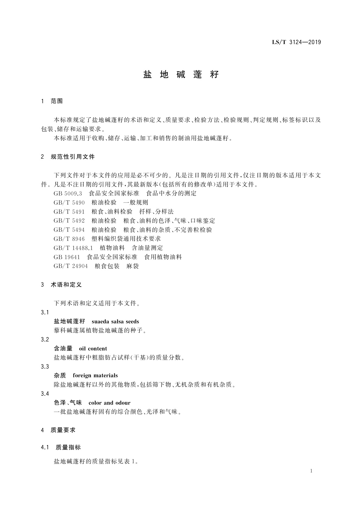 LS/T 3124-2019 盐地碱蓬籽