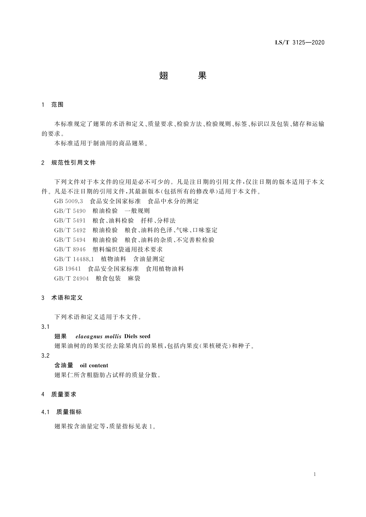 LS/T 3125-2020 翅果