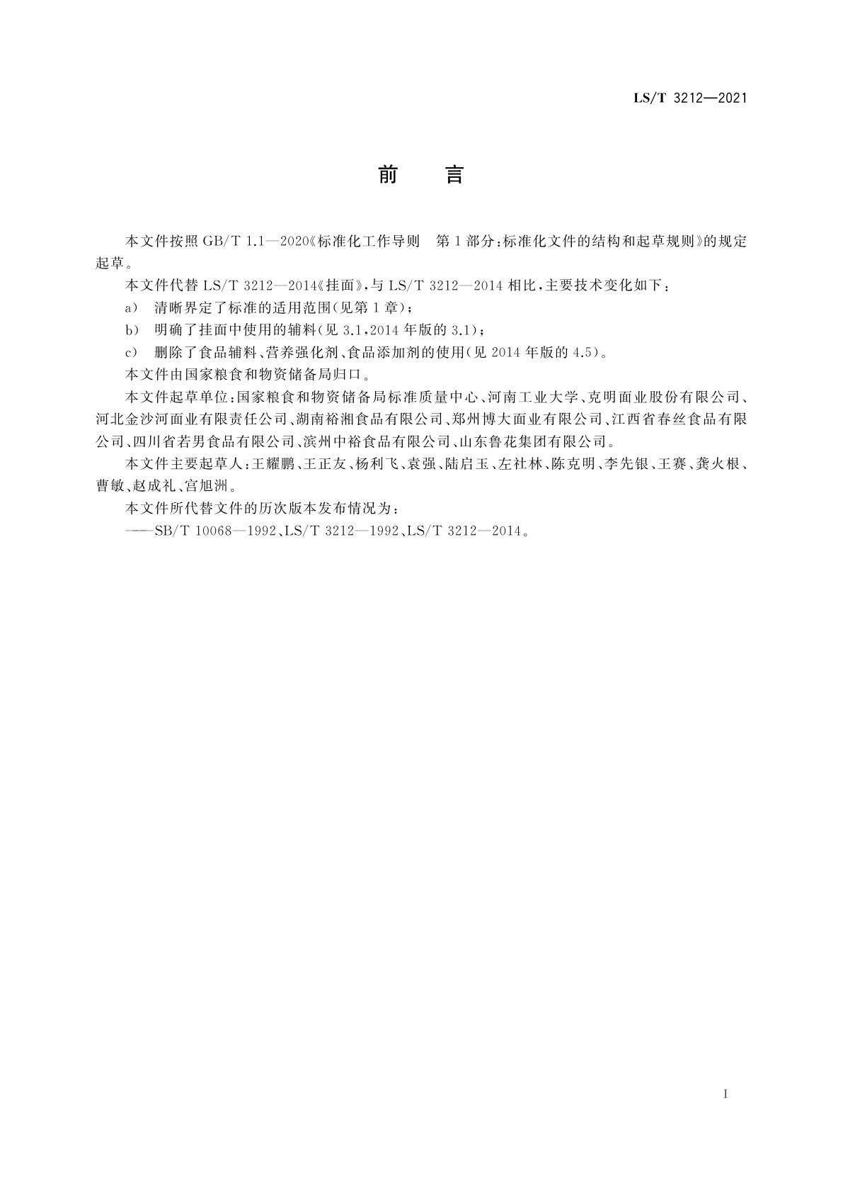 LS/T 3212-2021 挂面