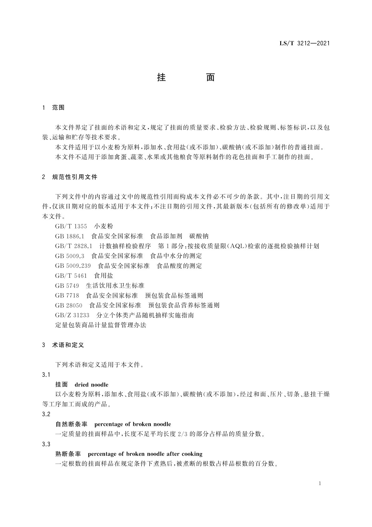 LS/T 3212-2021 挂面