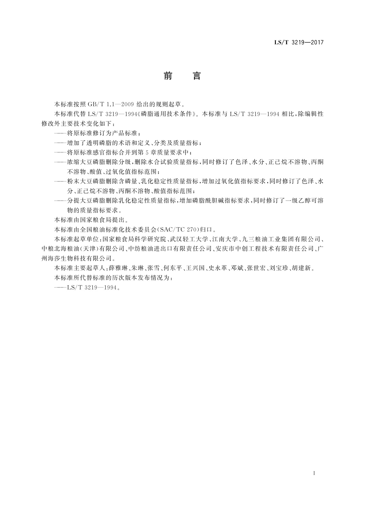 LS/T 3219-2017 大豆磷脂