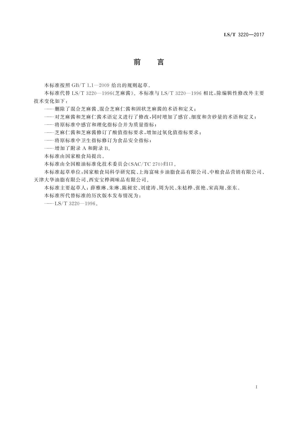 LS/T 3220-2017 芝麻酱