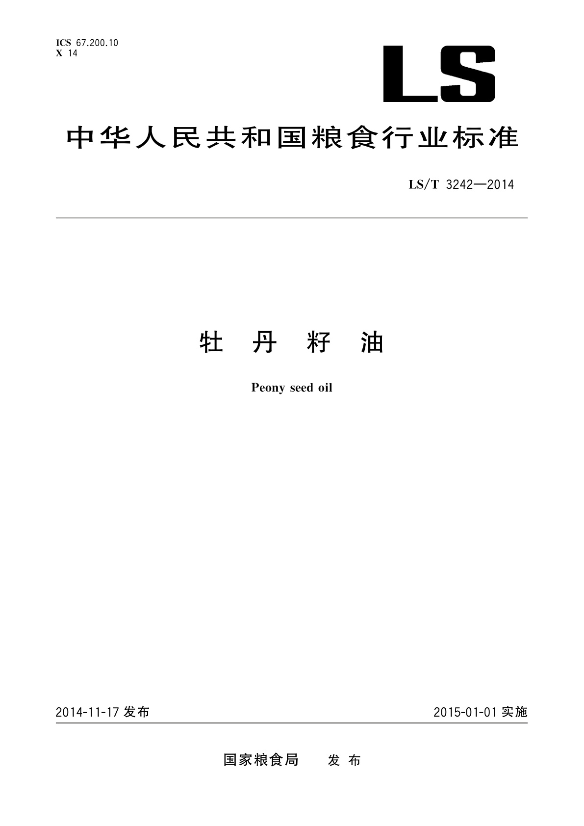 牡丹籽油.pdf