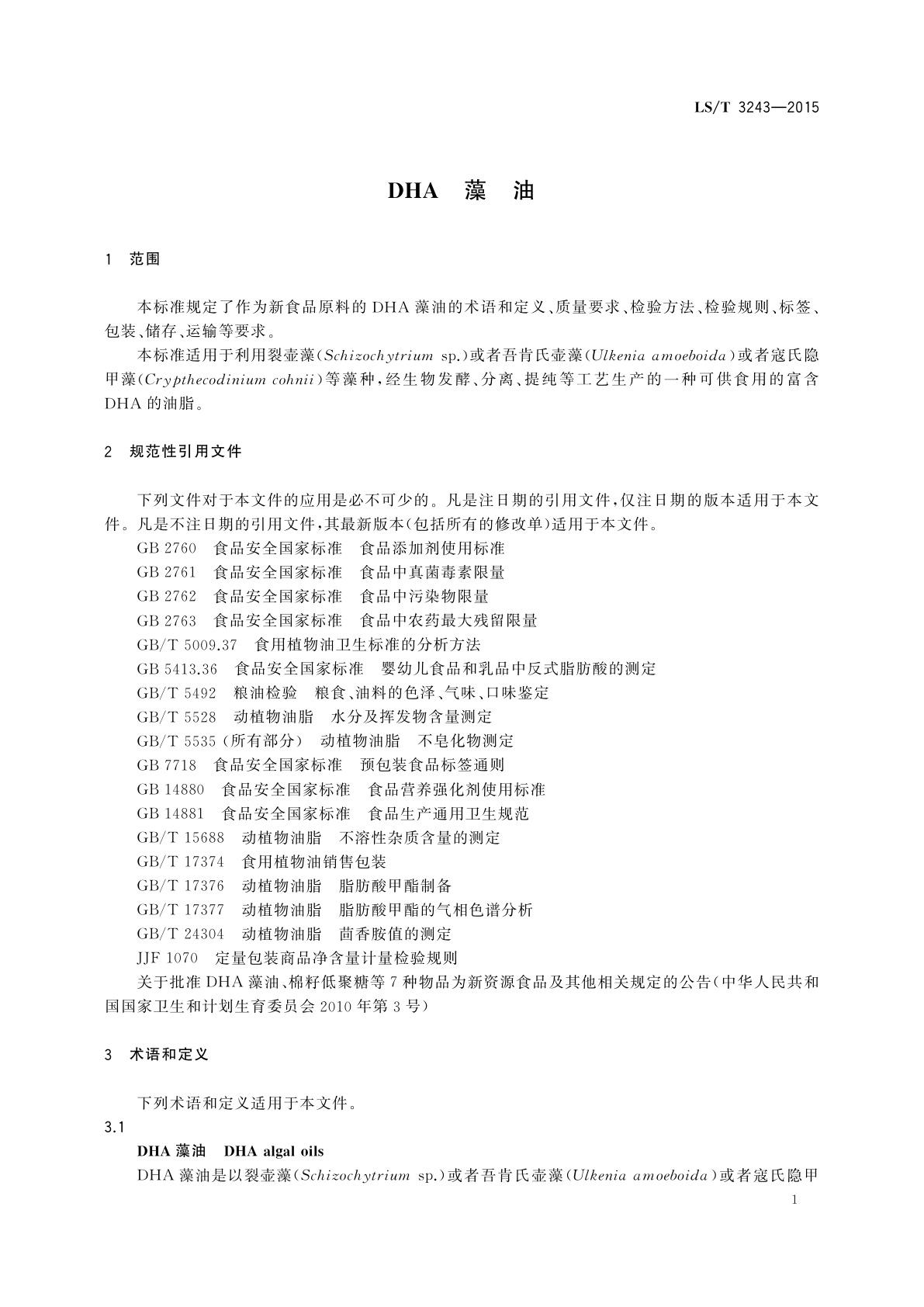 LS/T 3243-2015 DHA藻油