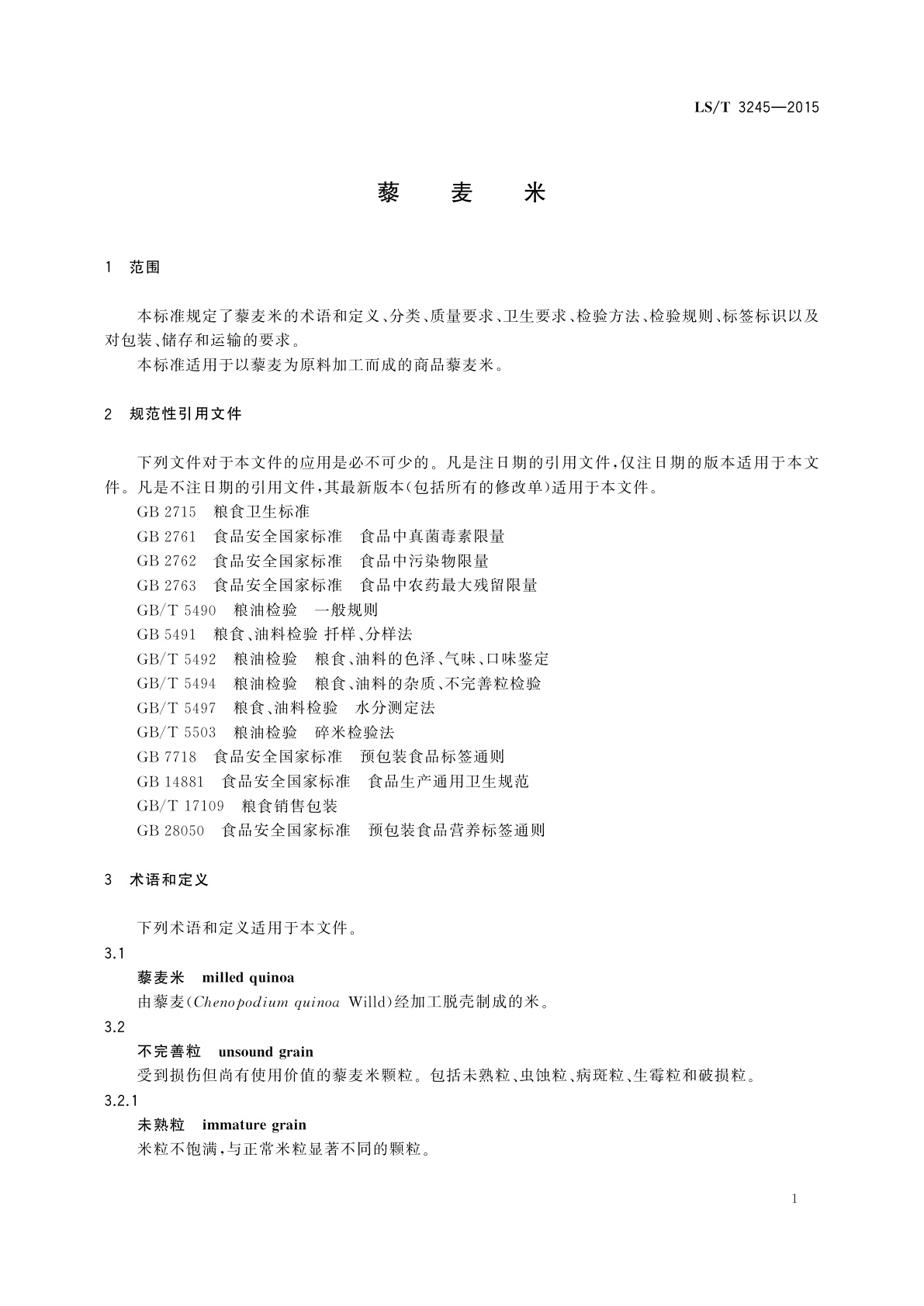 LS/T 3245-2015 藜麦米