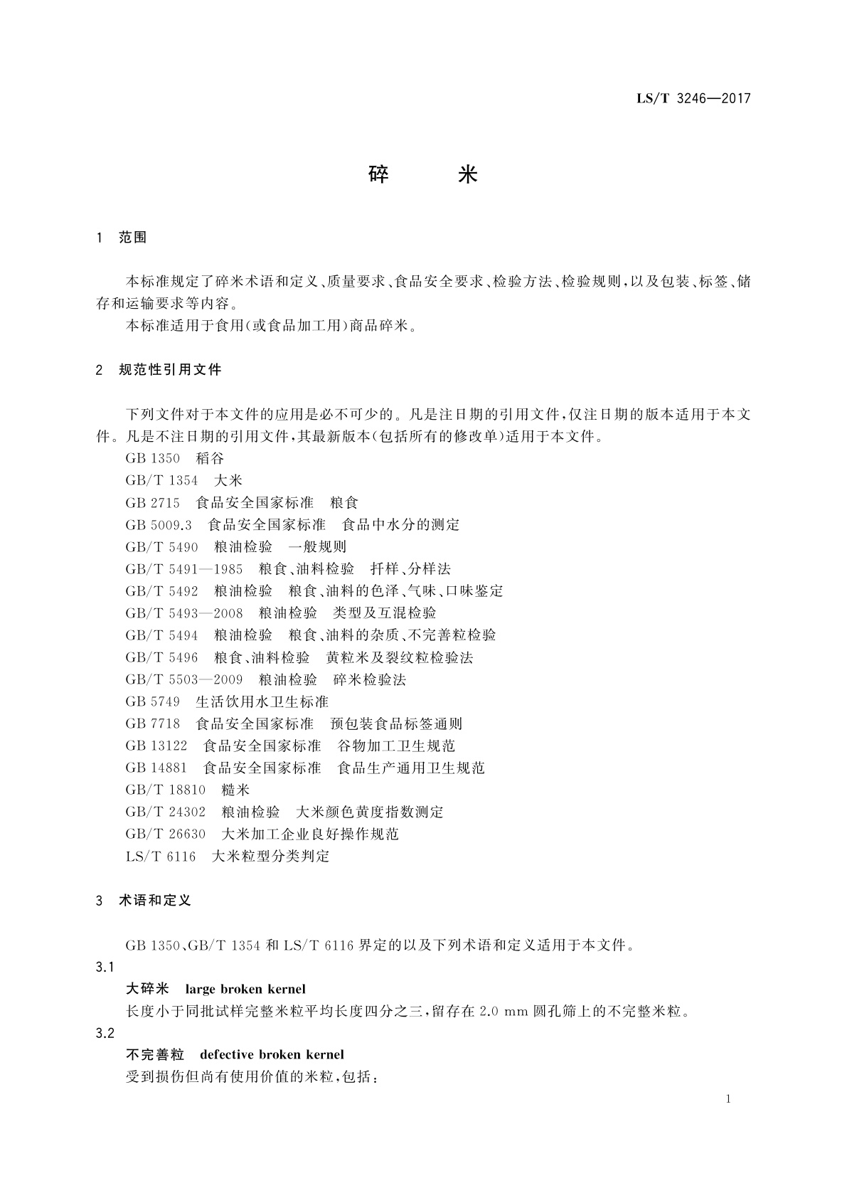 LS/T 3246-2017 碎米