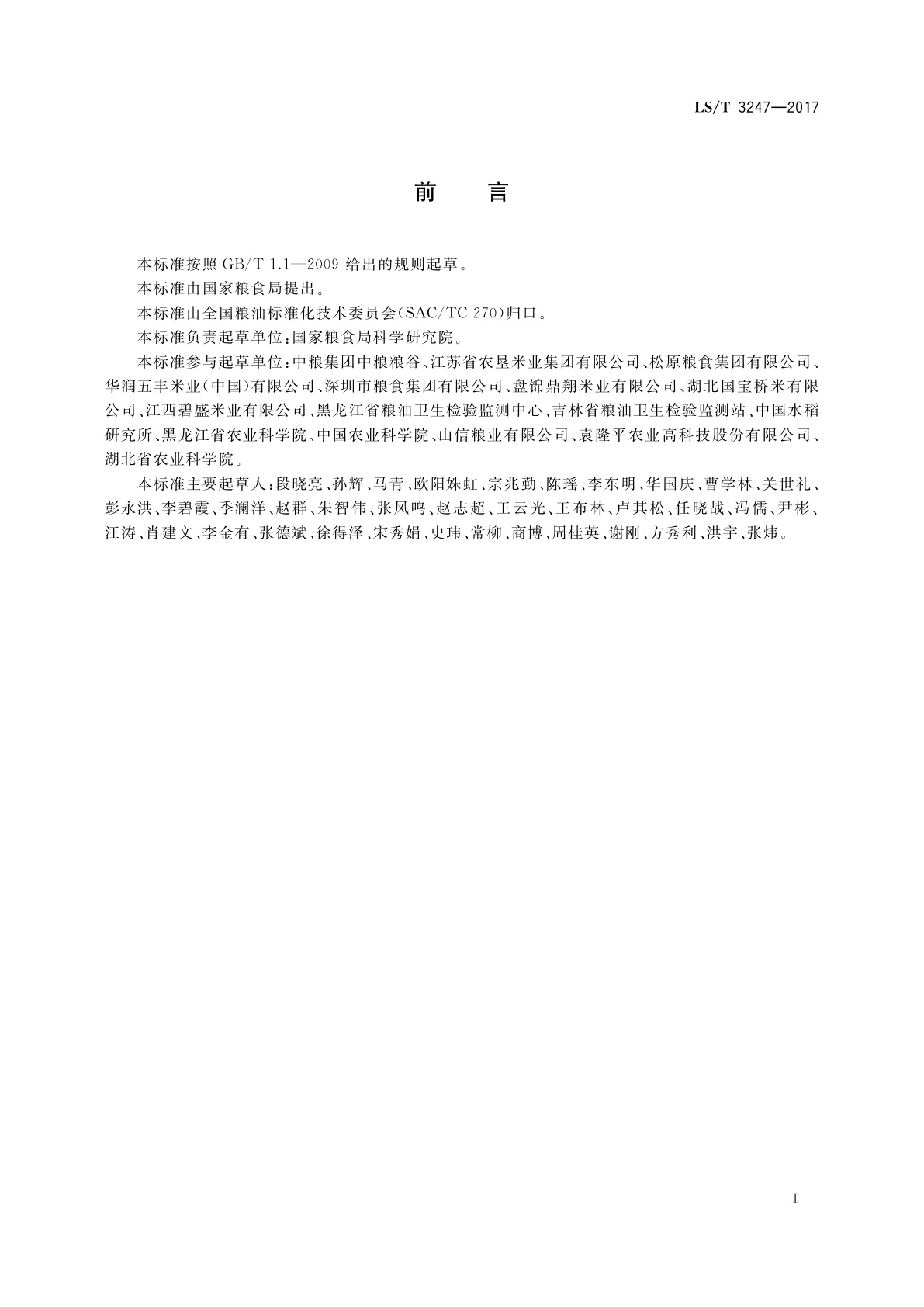 LS/T 3247-2017 中国好粮油　大米