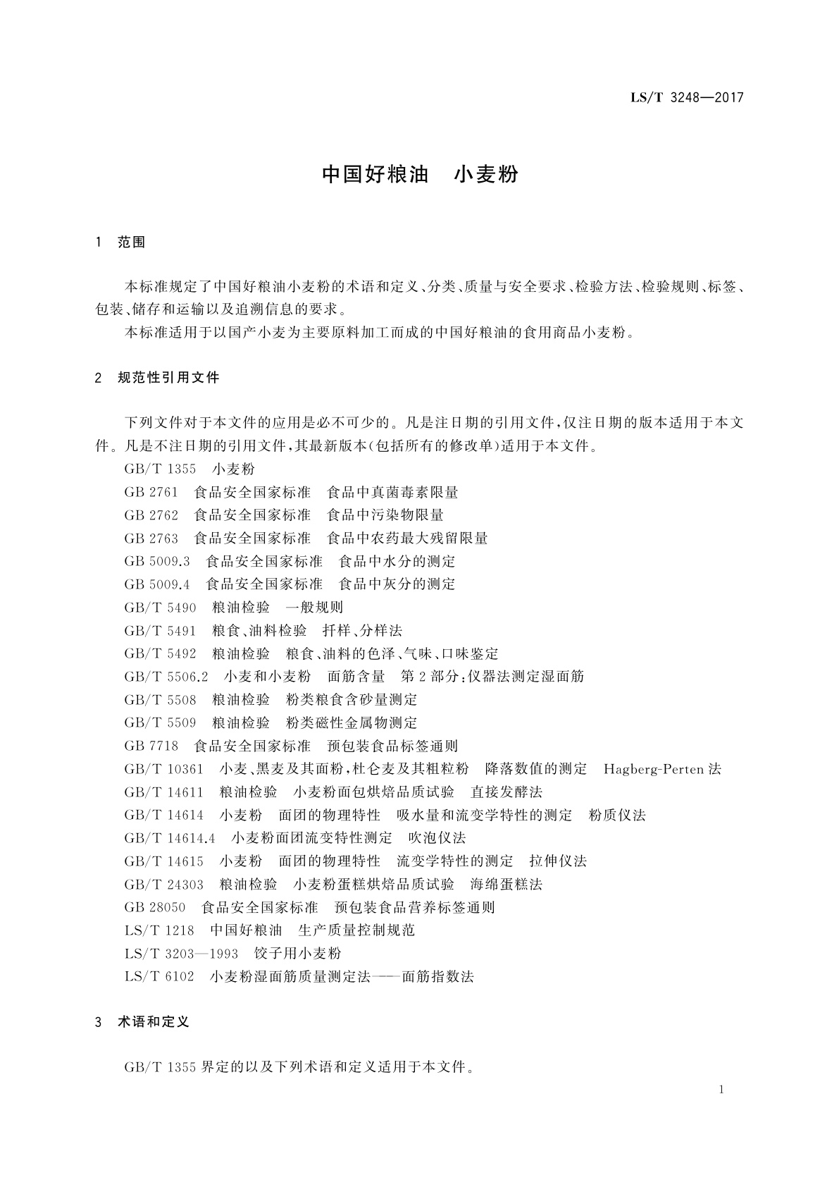 LS/T 3248-2017 中国好粮油　小麦粉