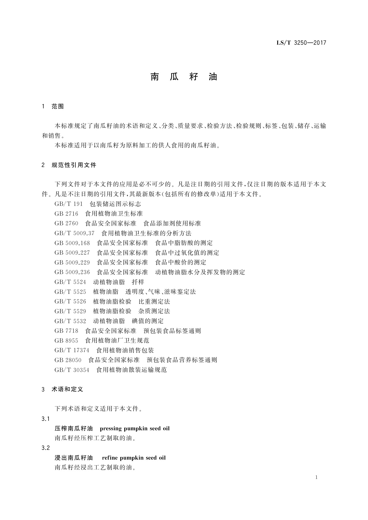 LS/T 3250-2017 南瓜籽油