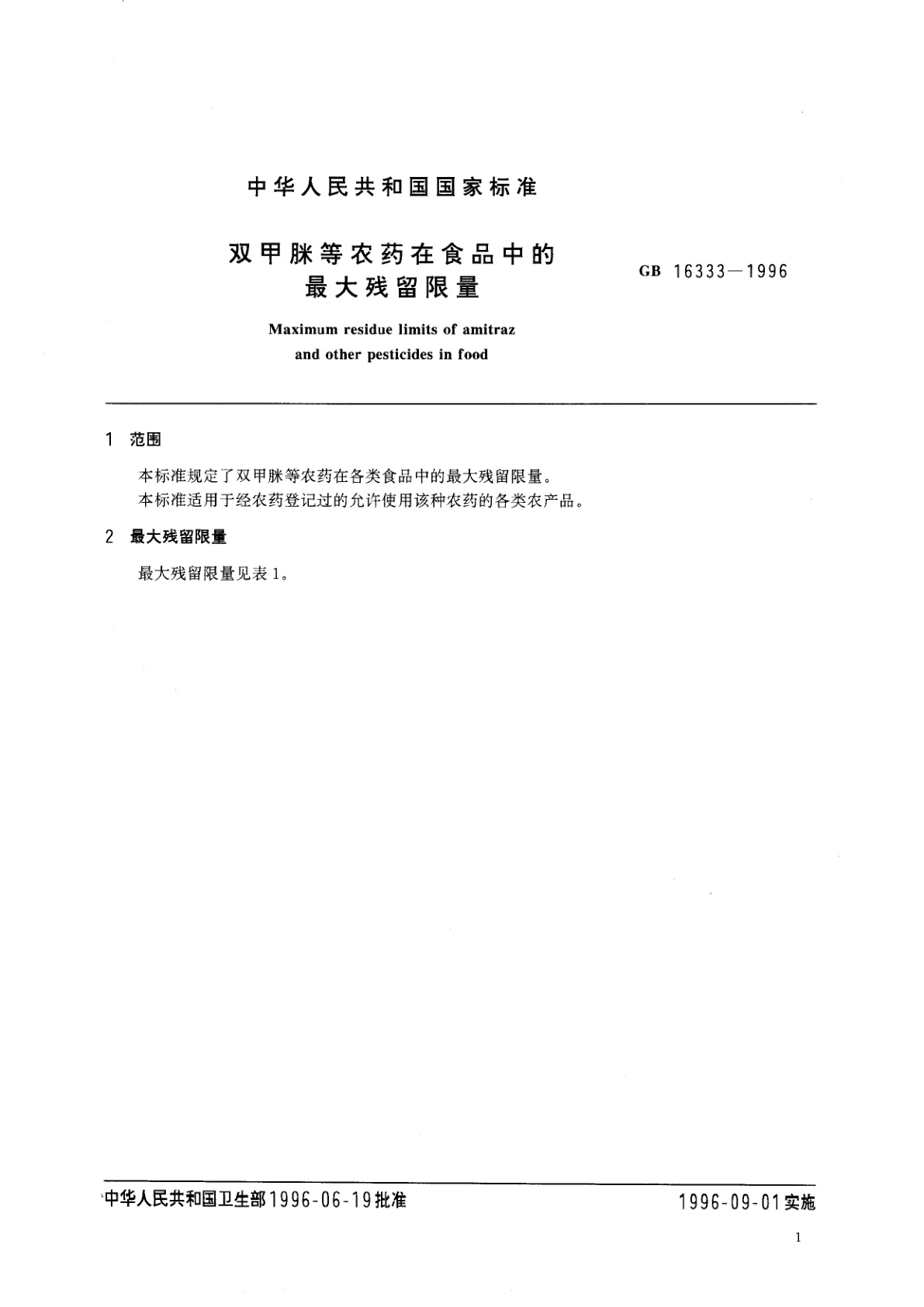 GB 16333-1996 双甲脒等农药在食品中的最大残留限量