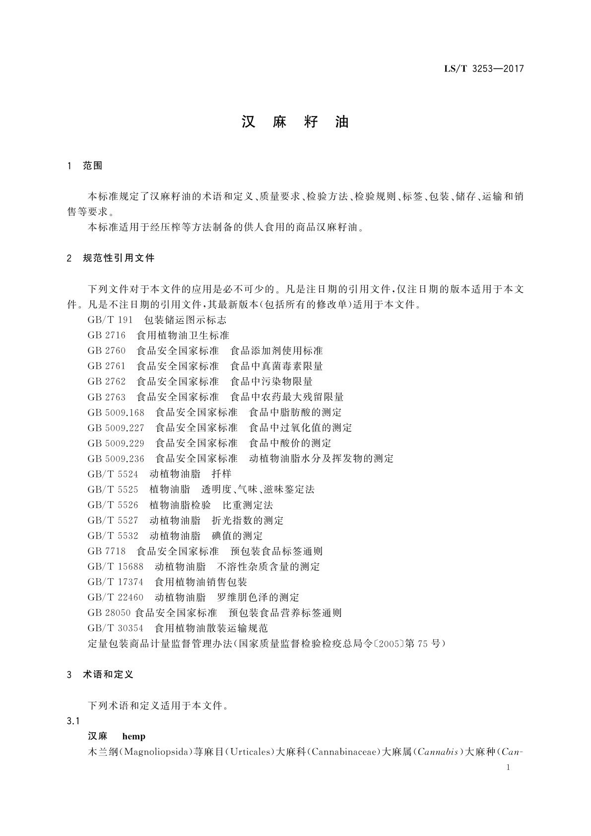 LS/T 3253-2017 汉麻籽油